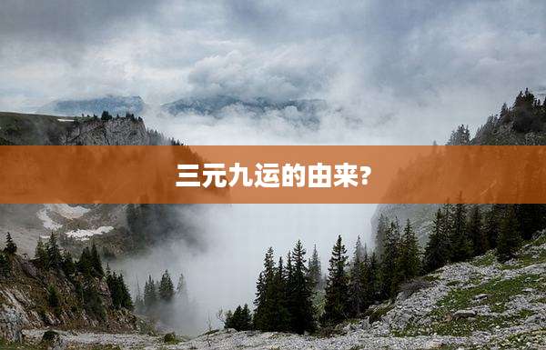 三元九运的由来?
