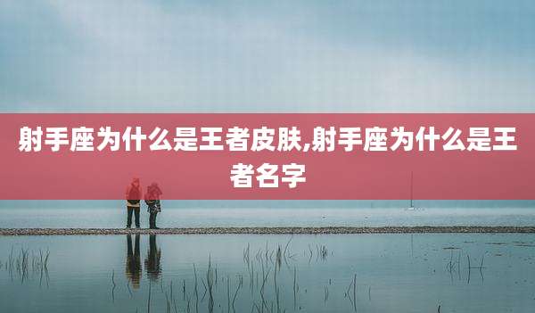 射手座为什么是王者皮肤,射手座为什么是王者名字