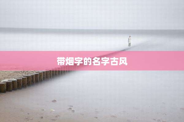 带烟字的名字古风
