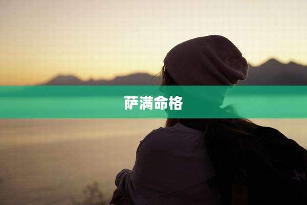 萨满命格