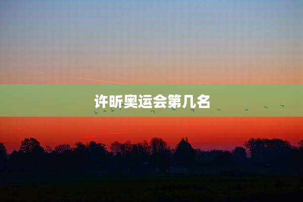 许昕奥运会第几名