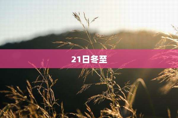 21日冬至