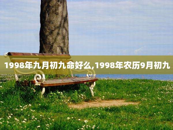 1998年九月初九命好么,1998年农历9月初九