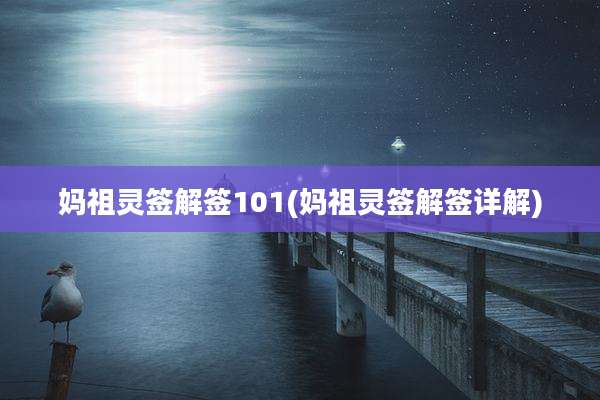 妈祖灵签解签101(妈祖灵签解签详解)