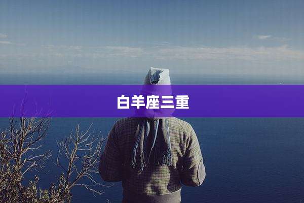 白羊座三重