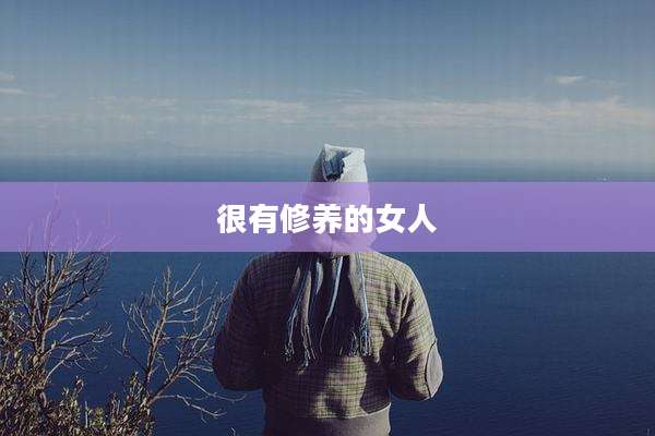 很有修养的女人