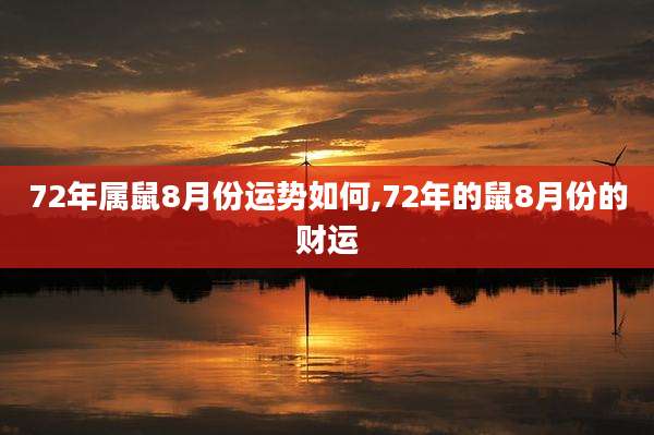 72年属鼠8月份运势如何,72年的鼠8月份的财运