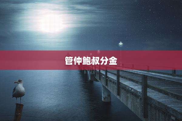 管仲鲍叔分金