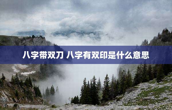 八字带双刀 八字有双印是什么意思