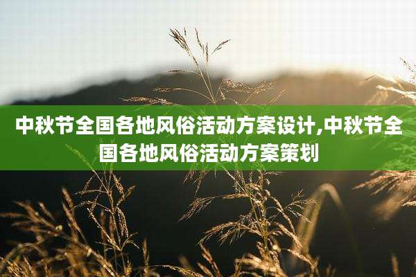 中秋节全国各地风俗活动方案设计,中秋节全国各地风俗活动方案策划