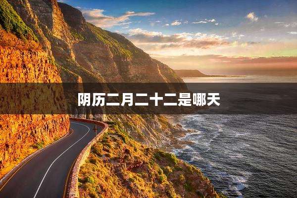 阴历二月二十二是哪天