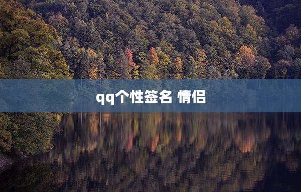 qq个性签名 情侣