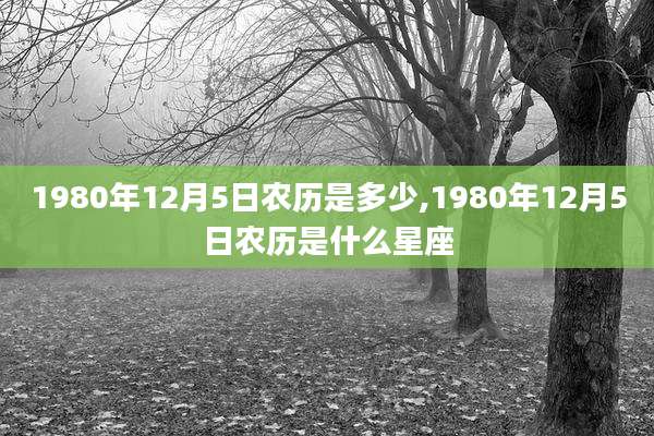 1980年12月5日农历是多少,1980年12月5日农历是什么星座