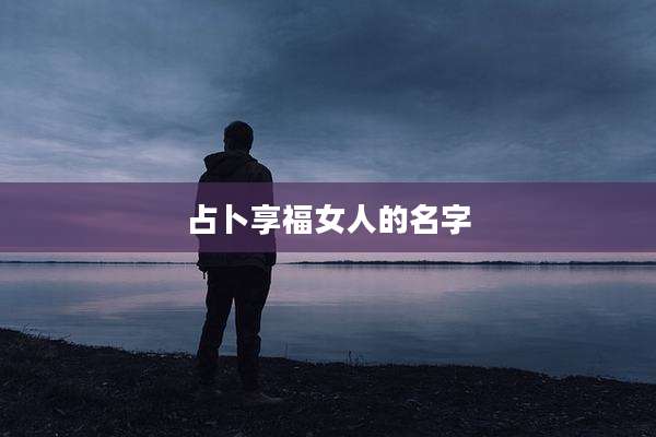 占卜享福女人的名字
