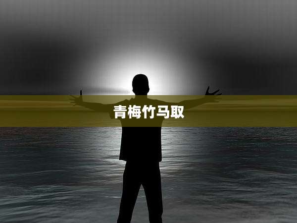 青梅竹马取