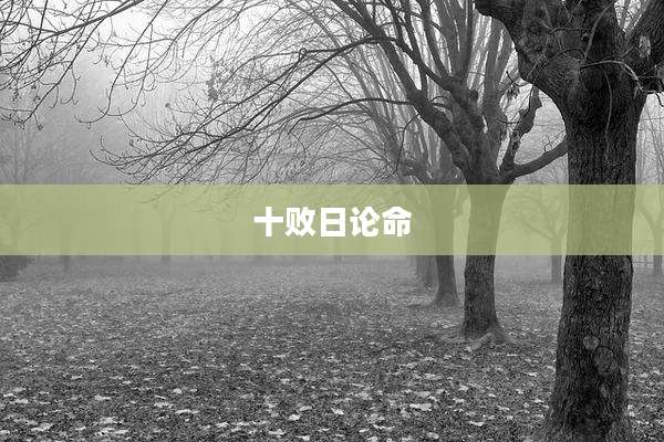 十败日论命