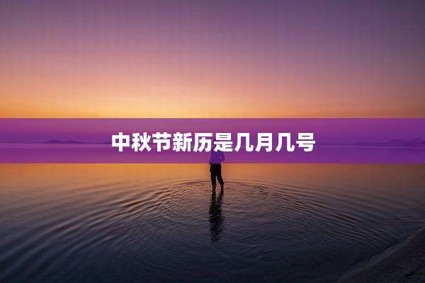 中秋节新历是几月几号