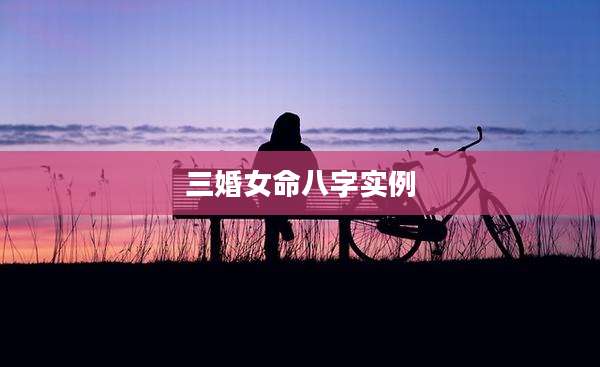 三婚女命八字实例