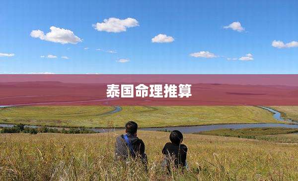 泰国命理推算