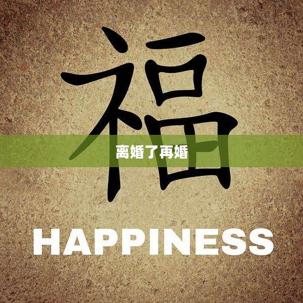 离婚了再婚