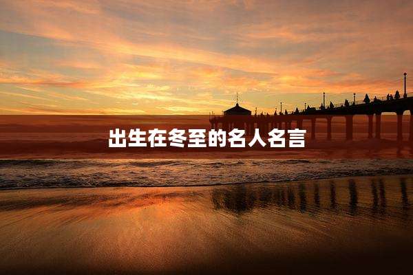 出生在冬至的名人名言