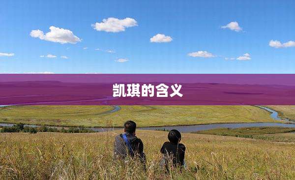 凯琪的含义