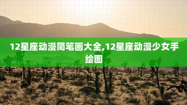 12星座动漫简笔画大全,12星座动漫少女手绘图