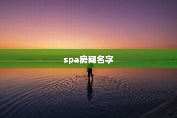 spa房间名字