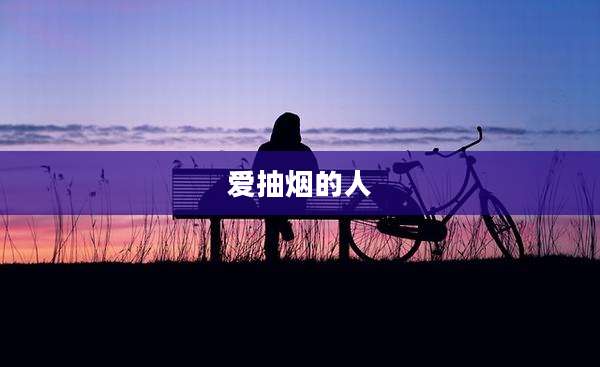 爱抽烟的人