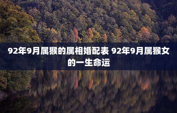 92年9月属猴的属相婚配表 92年9月属猴女的一生命运