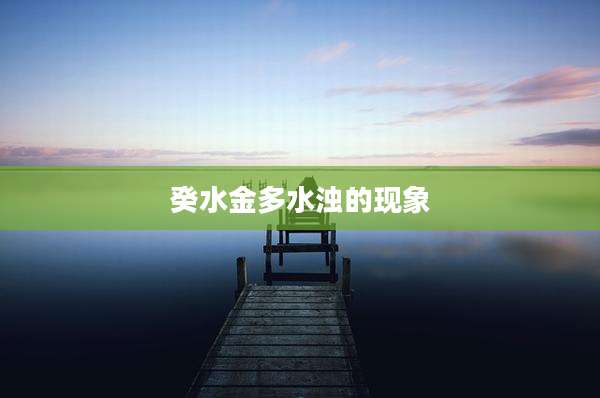 癸水金多水浊的现象