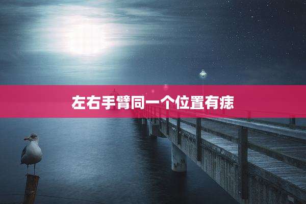 左右手臂同一个位置有痣