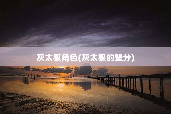 灰太狼角色(灰太狼的辈分)