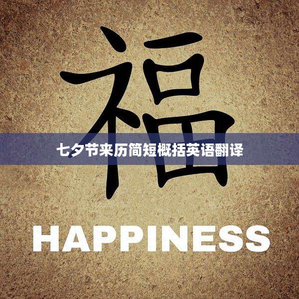 七夕节来历简短概括英语翻译