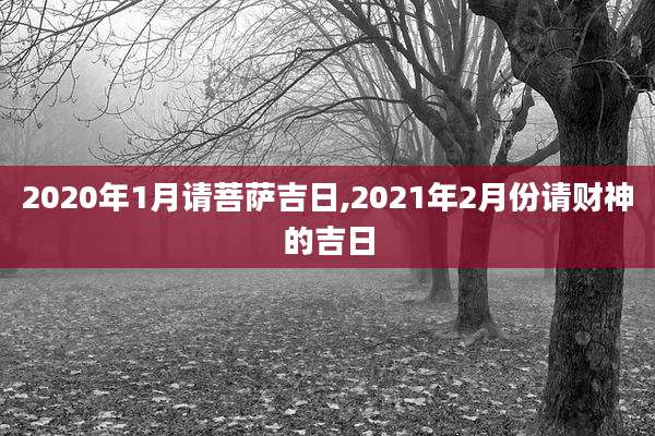 2020年1月请菩萨吉日,2021年2月份请财神的吉日