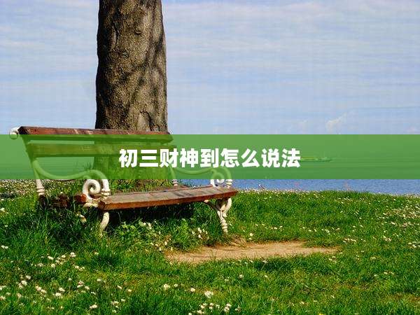 初三财神到怎么说法