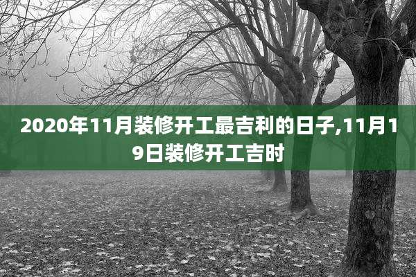 2020年11月装修开工最吉利的日子,11月19日装修开工吉时