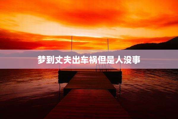 梦到丈夫出车祸但是人没事