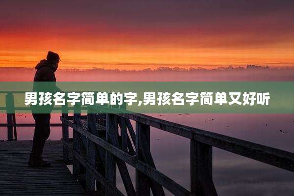 男孩名字简单的字,男孩名字简单又好听