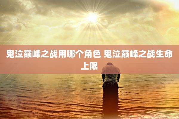 鬼泣巅峰之战用哪个角色 鬼泣巅峰之战生命上限