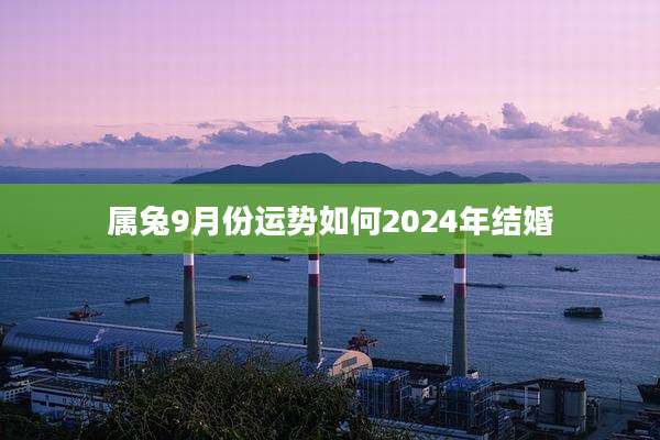 属兔9月份运势如何2024年结婚