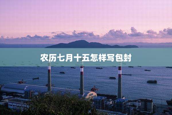 农历七月十五怎样写包封