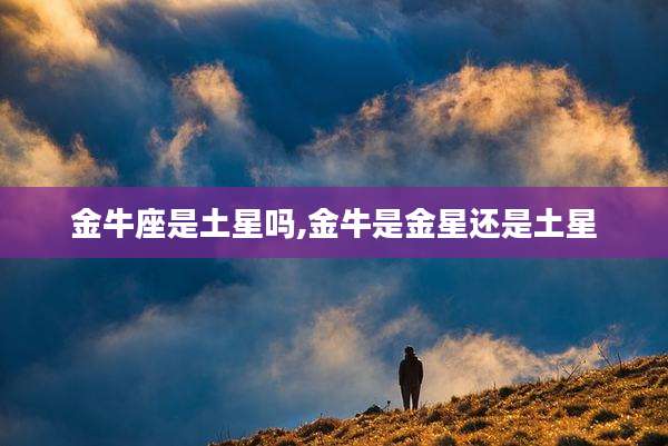 金牛座是土星吗,金牛是金星还是土星