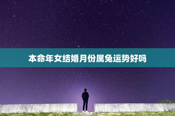本命年女结婚月份属兔运势好吗