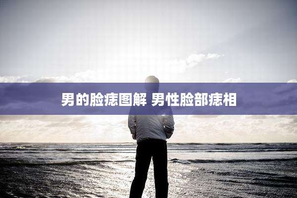 男的脸痣图解 男性脸部痣相