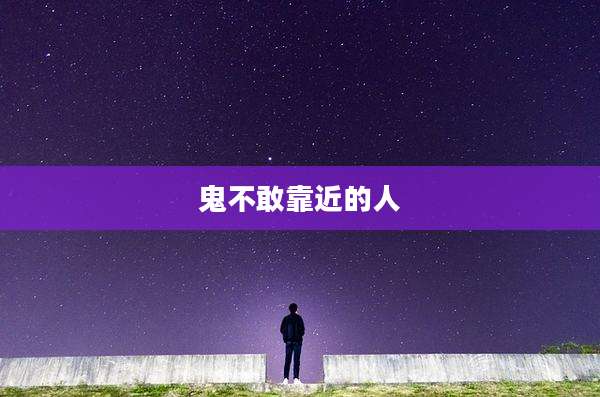 鬼不敢靠近的人