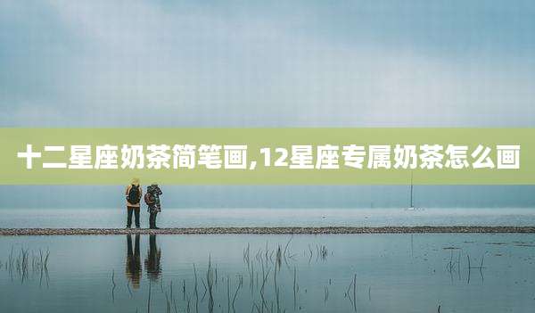十二星座奶茶简笔画,12星座专属奶茶怎么画