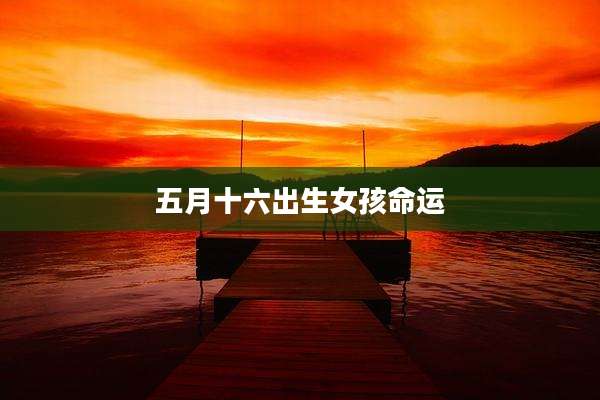 五月十六出生女孩命运