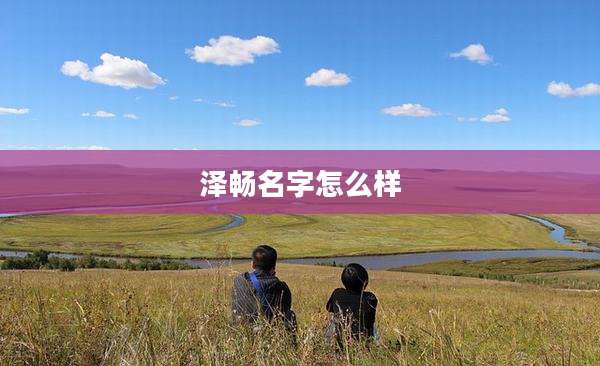 泽畅名字怎么样