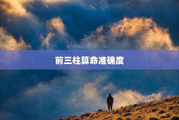 前三柱算命准确度